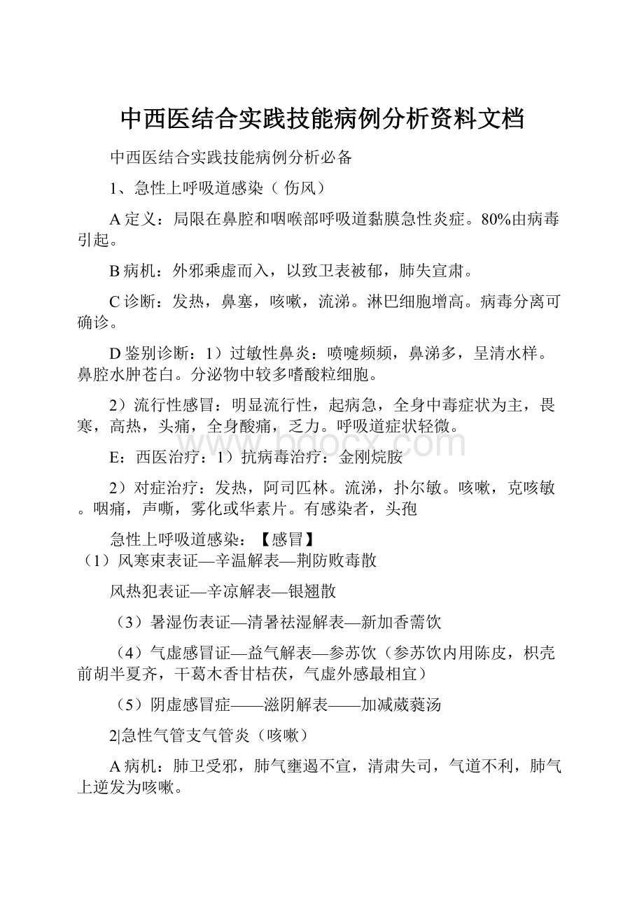 中西医结合实践技能病例分析资料文档.docx