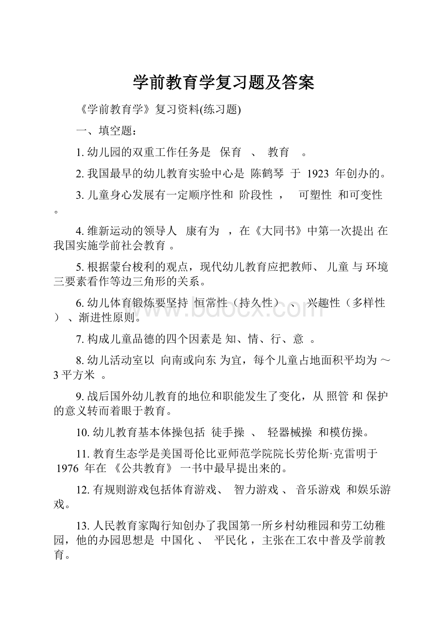 学前教育学复习题及答案.docx