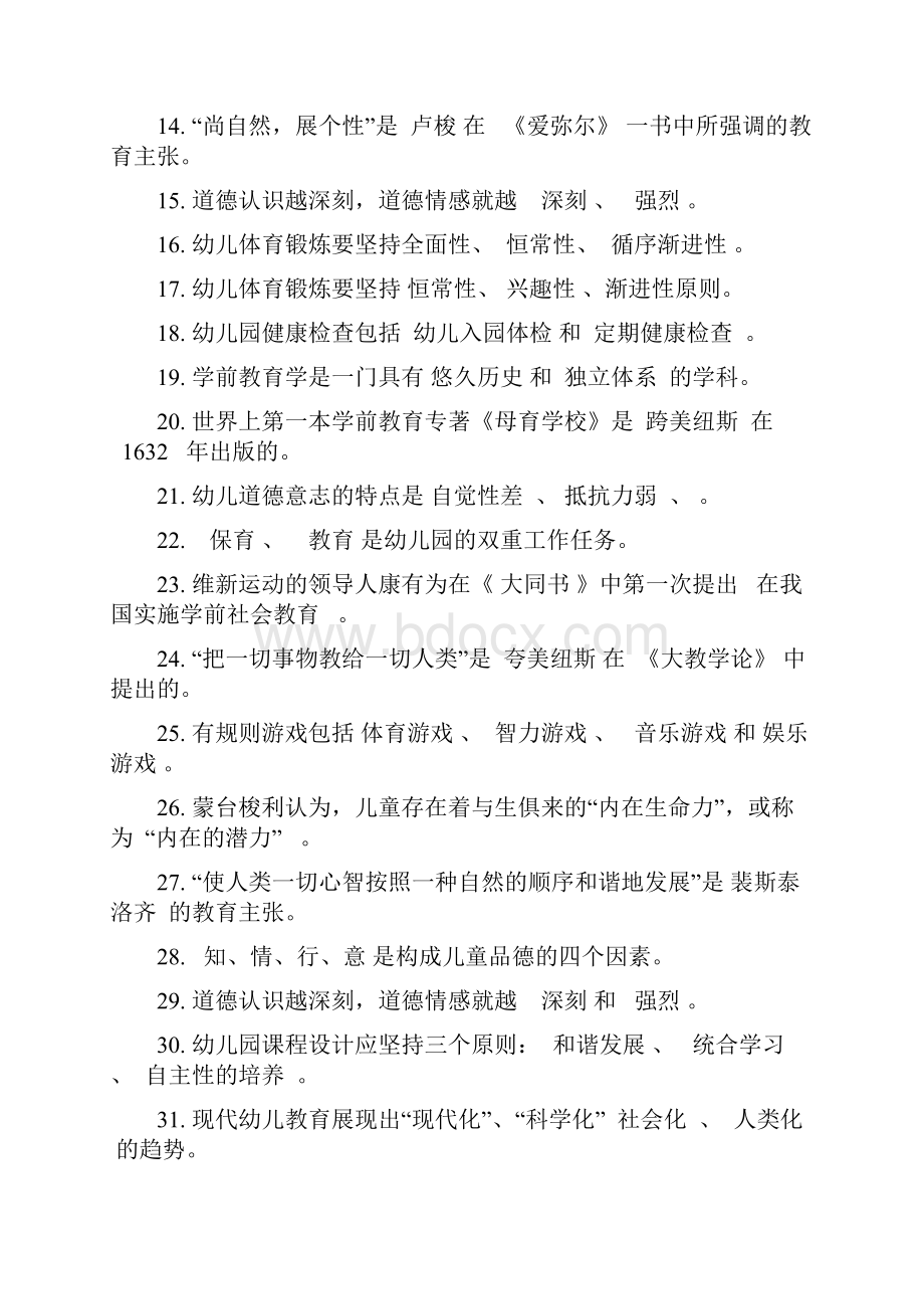 学前教育学复习题及答案.docx_第2页