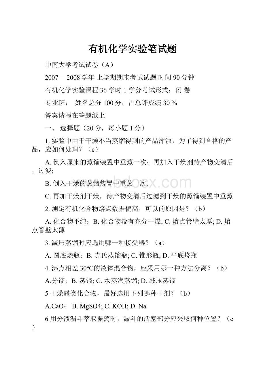 有机化学实验笔试题.docx_第1页