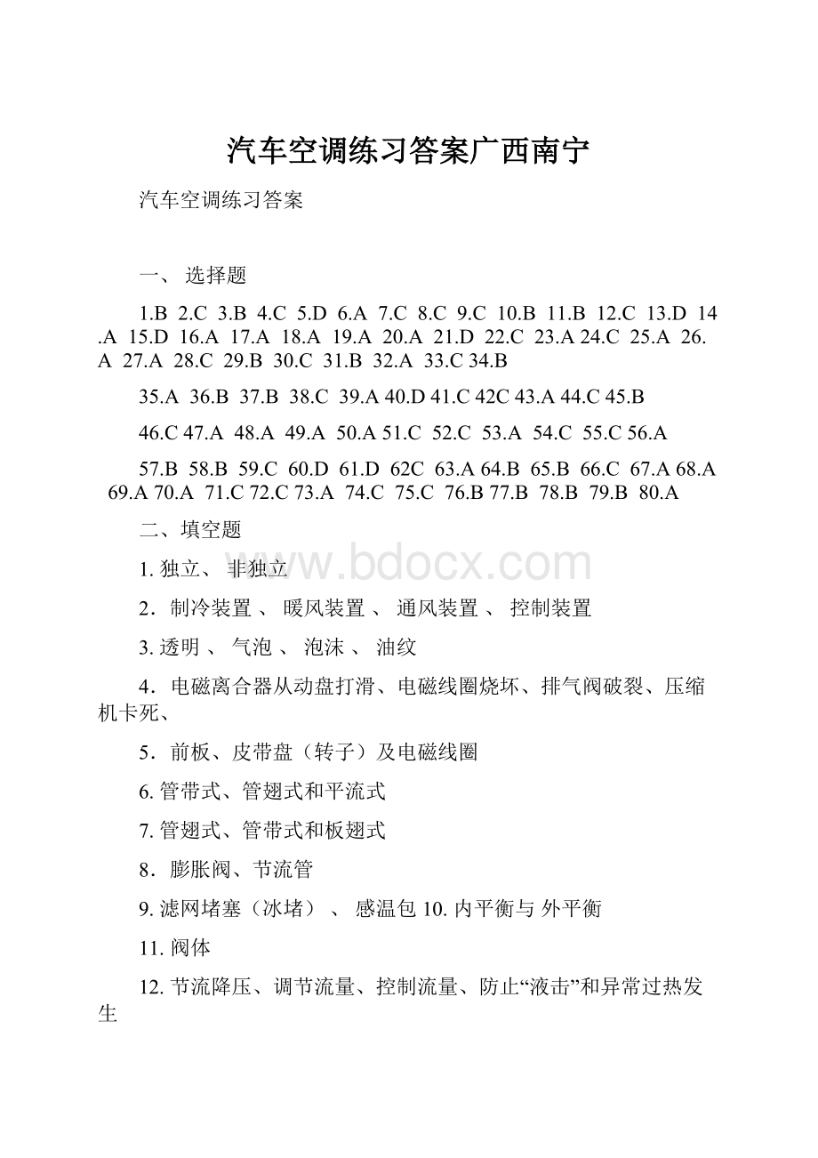 汽车空调练习答案广西南宁.docx