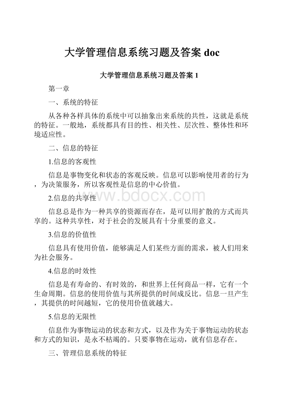 大学管理信息系统习题及答案doc.docx