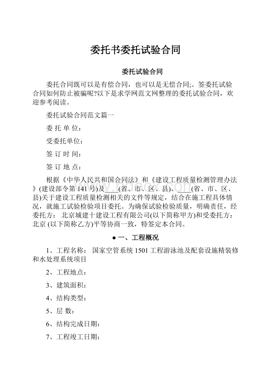 委托书委托试验合同.docx_第1页