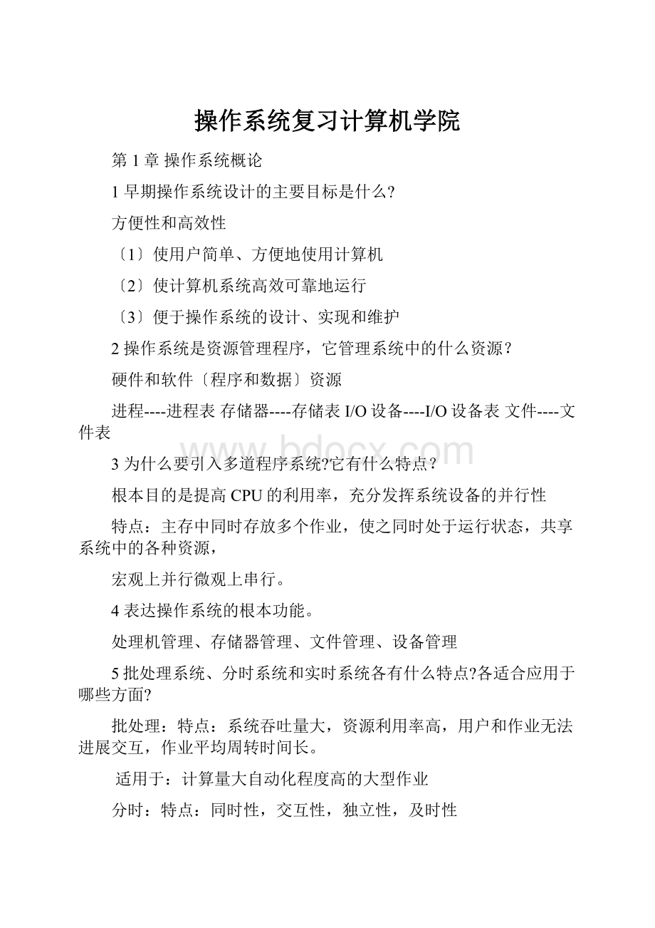 操作系统复习计算机学院.docx