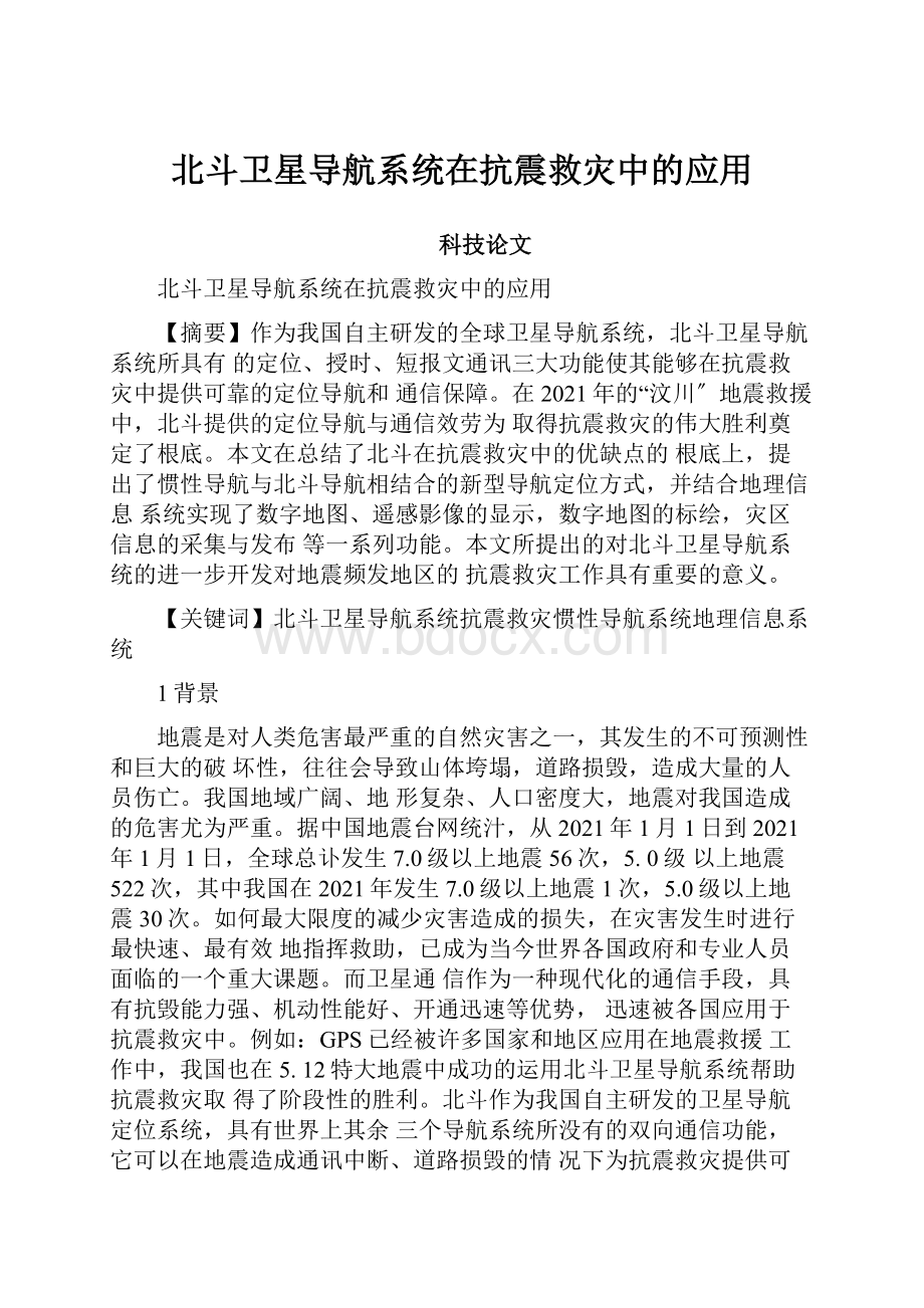 北斗卫星导航系统在抗震救灾中的应用.docx_第1页