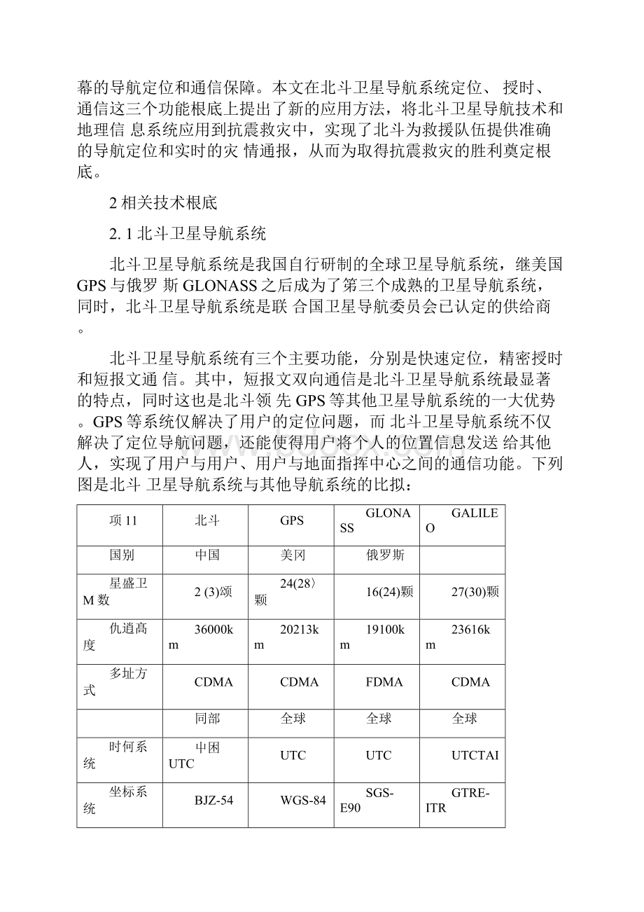 北斗卫星导航系统在抗震救灾中的应用.docx_第2页