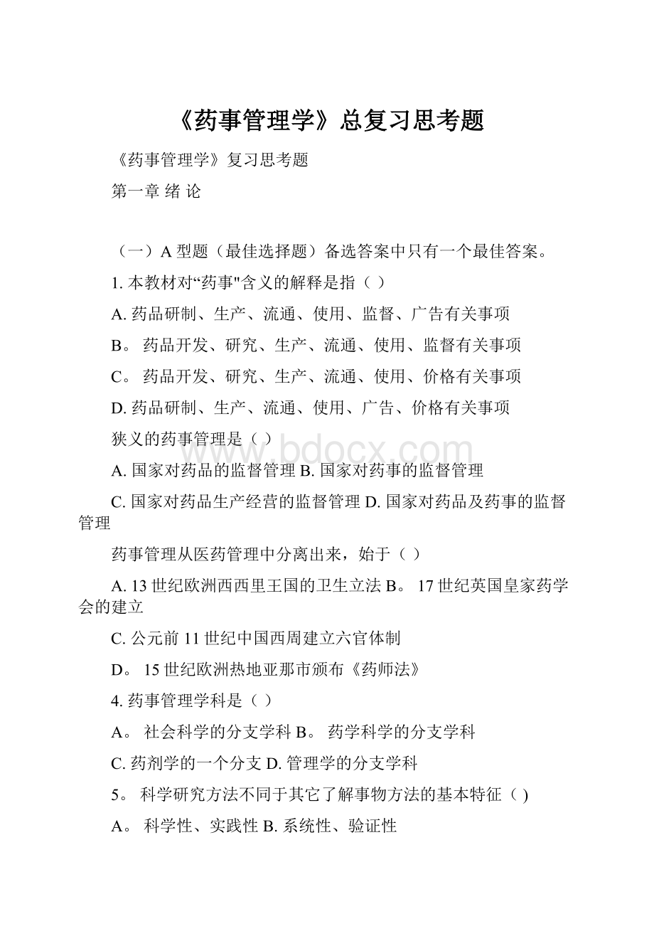 《药事管理学》总复习思考题.docx_第1页