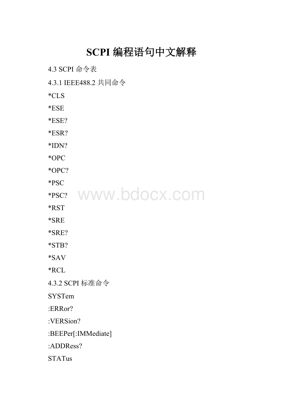 SCPI 编程语句中文解释.docx