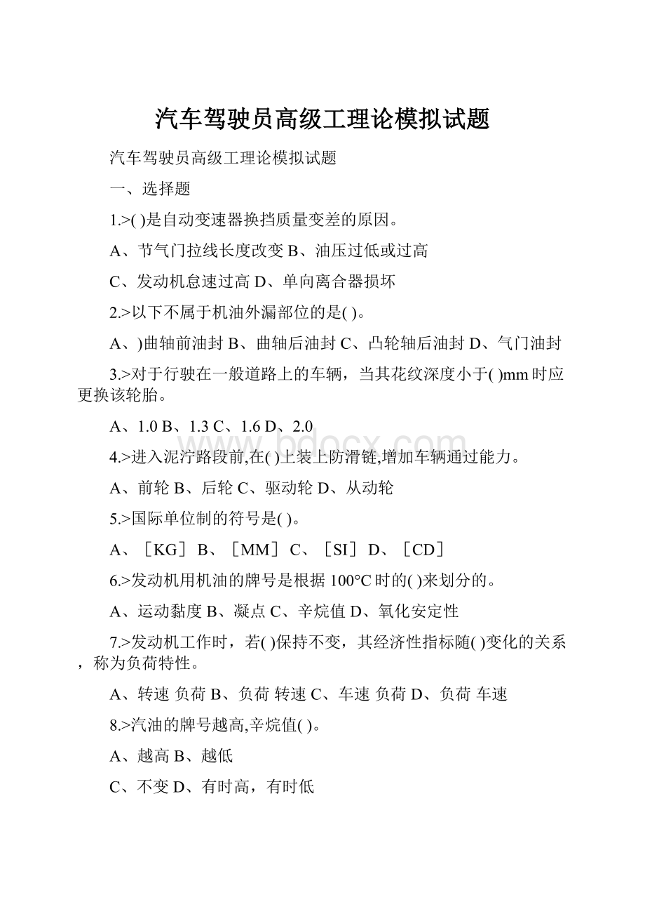 汽车驾驶员高级工理论模拟试题.docx_第1页