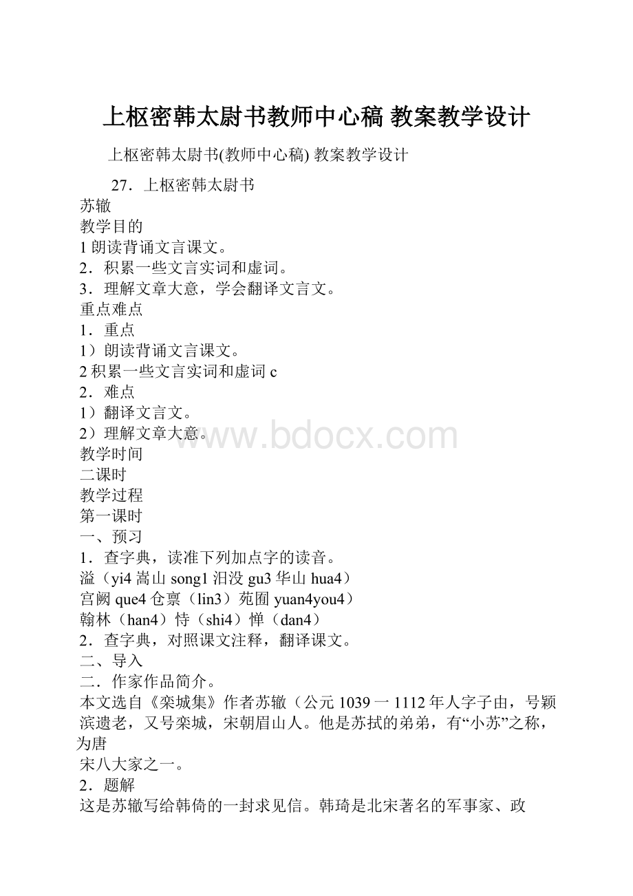 上枢密韩太尉书教师中心稿 教案教学设计.docx_第1页