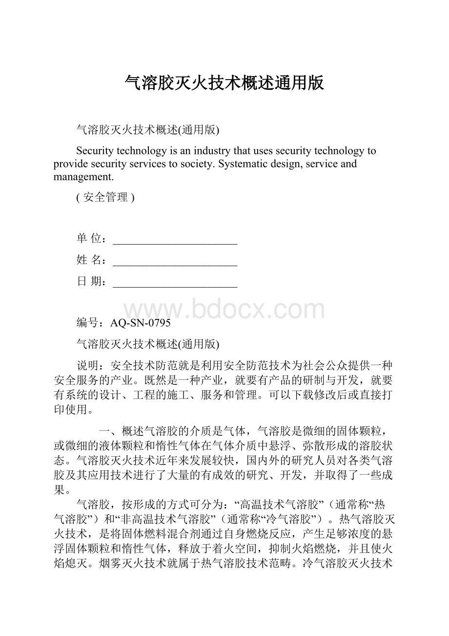 气溶胶灭火技术概述通用版.docx