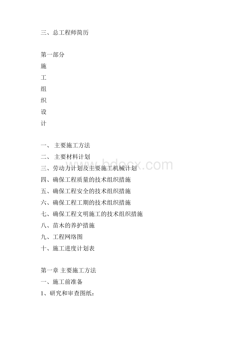 滨河公园园林工程施工组织设计Word文档格式.docx_第2页