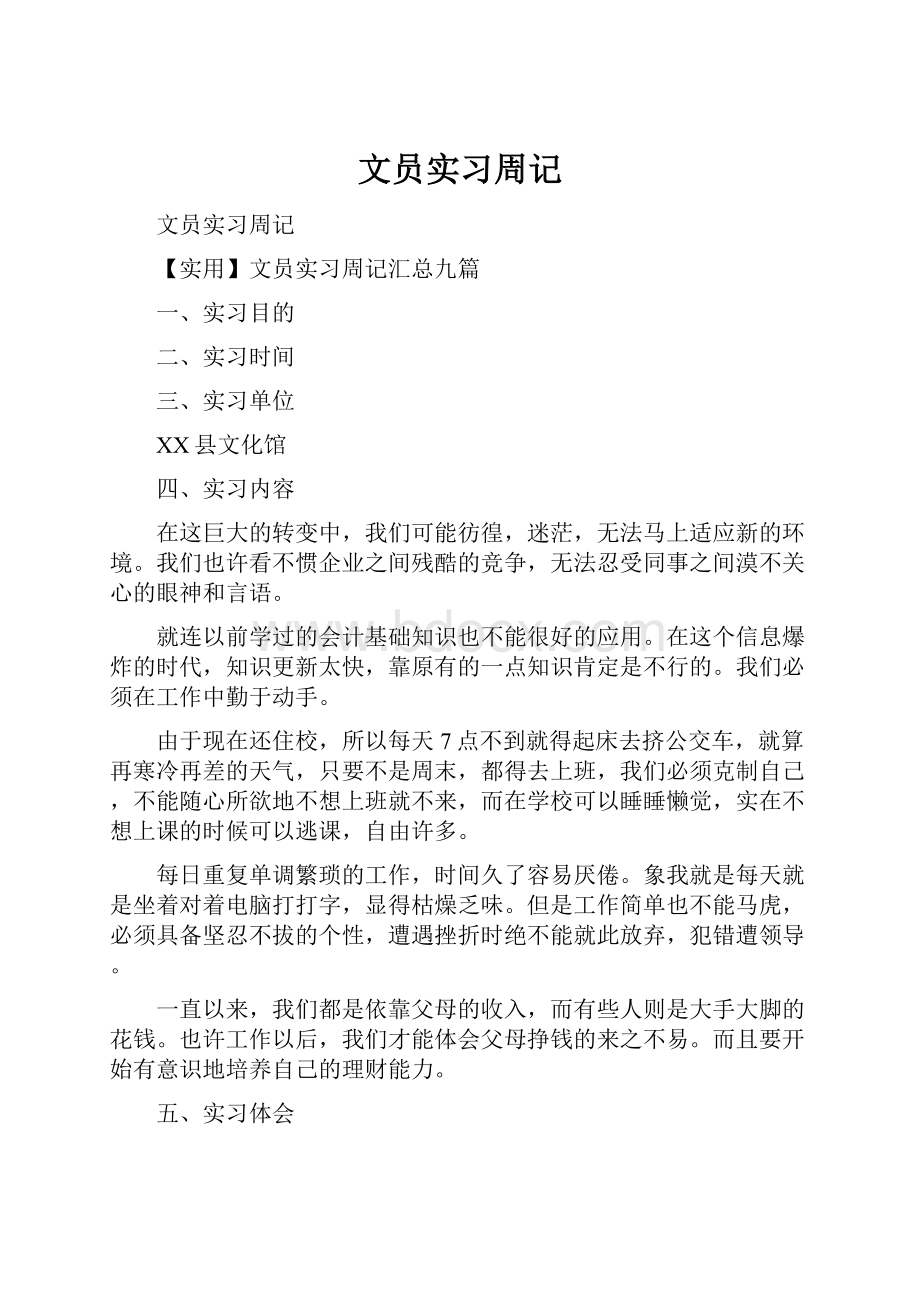 文员实习周记Word文档下载推荐.docx