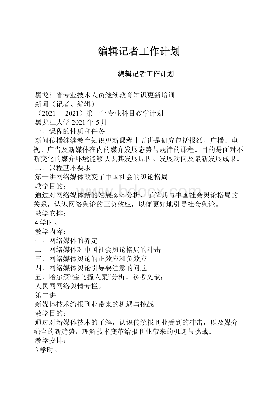 编辑记者工作计划.docx