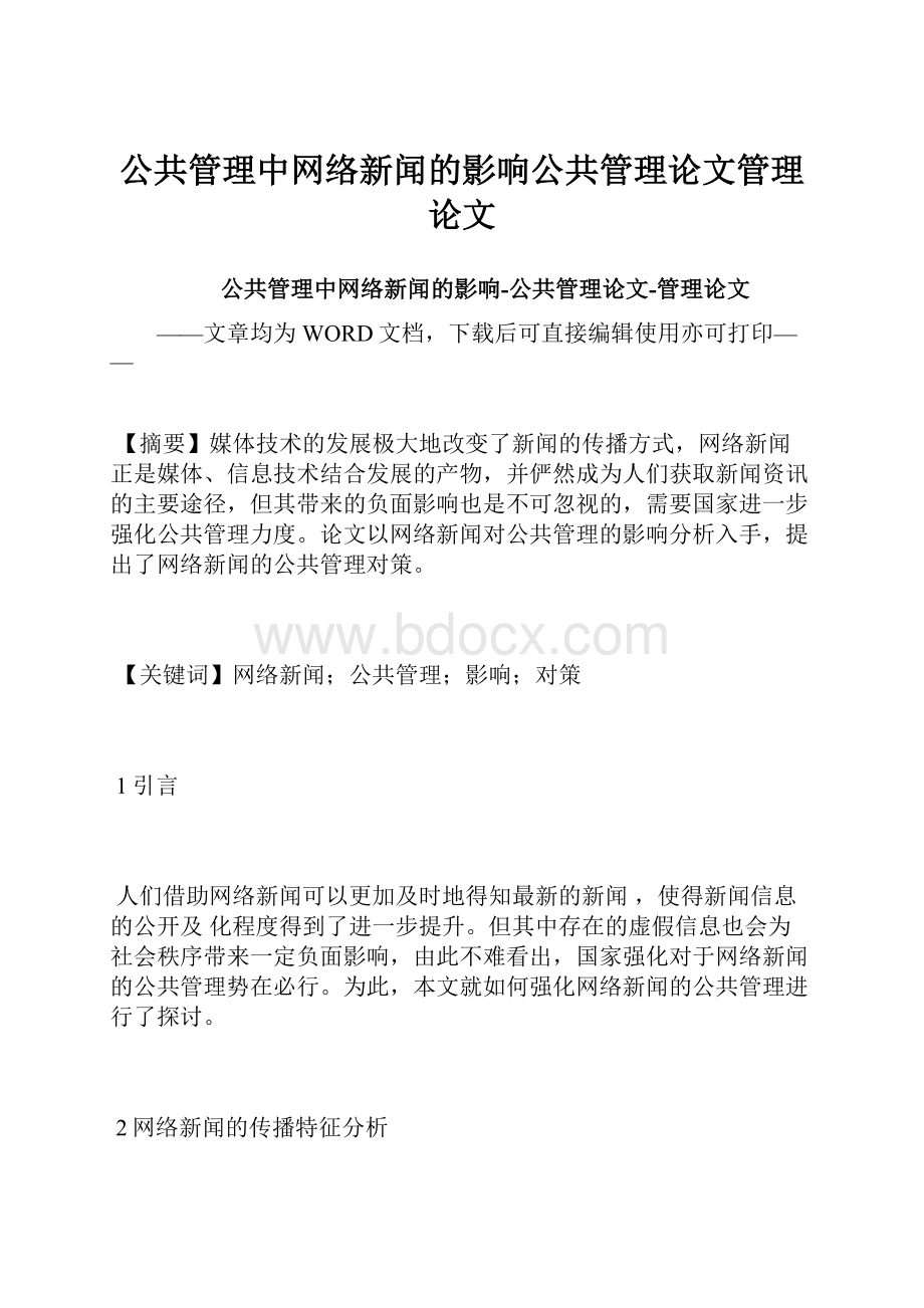 公共管理中网络新闻的影响公共管理论文管理论文.docx