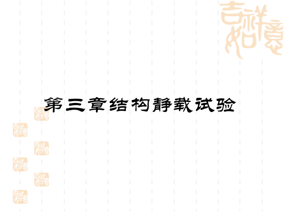 结构静载试验加载设备与支座资料.pptx_第2页