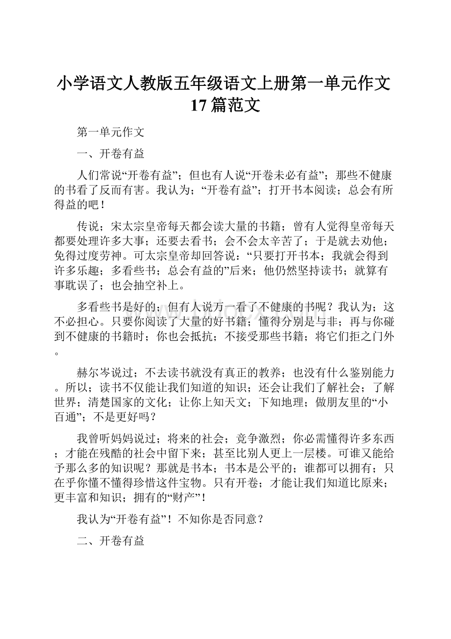 小学语文人教版五年级语文上册第一单元作文17篇范文.docx