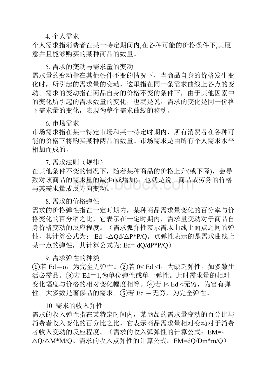 微观经济学基础的知识点汇总保过Word文件下载.docx_第2页