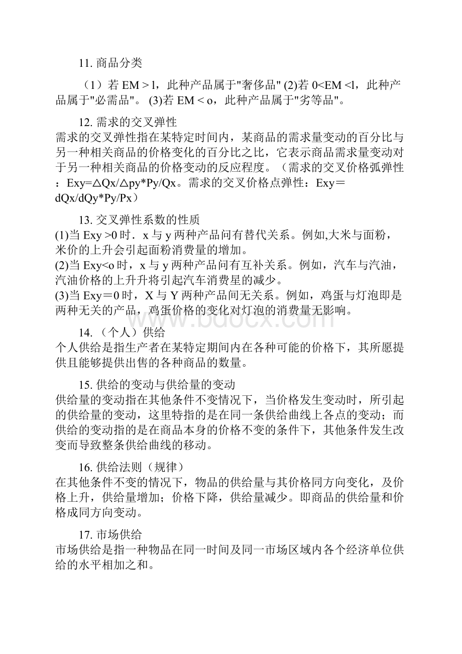 微观经济学基础的知识点汇总保过Word文件下载.docx_第3页