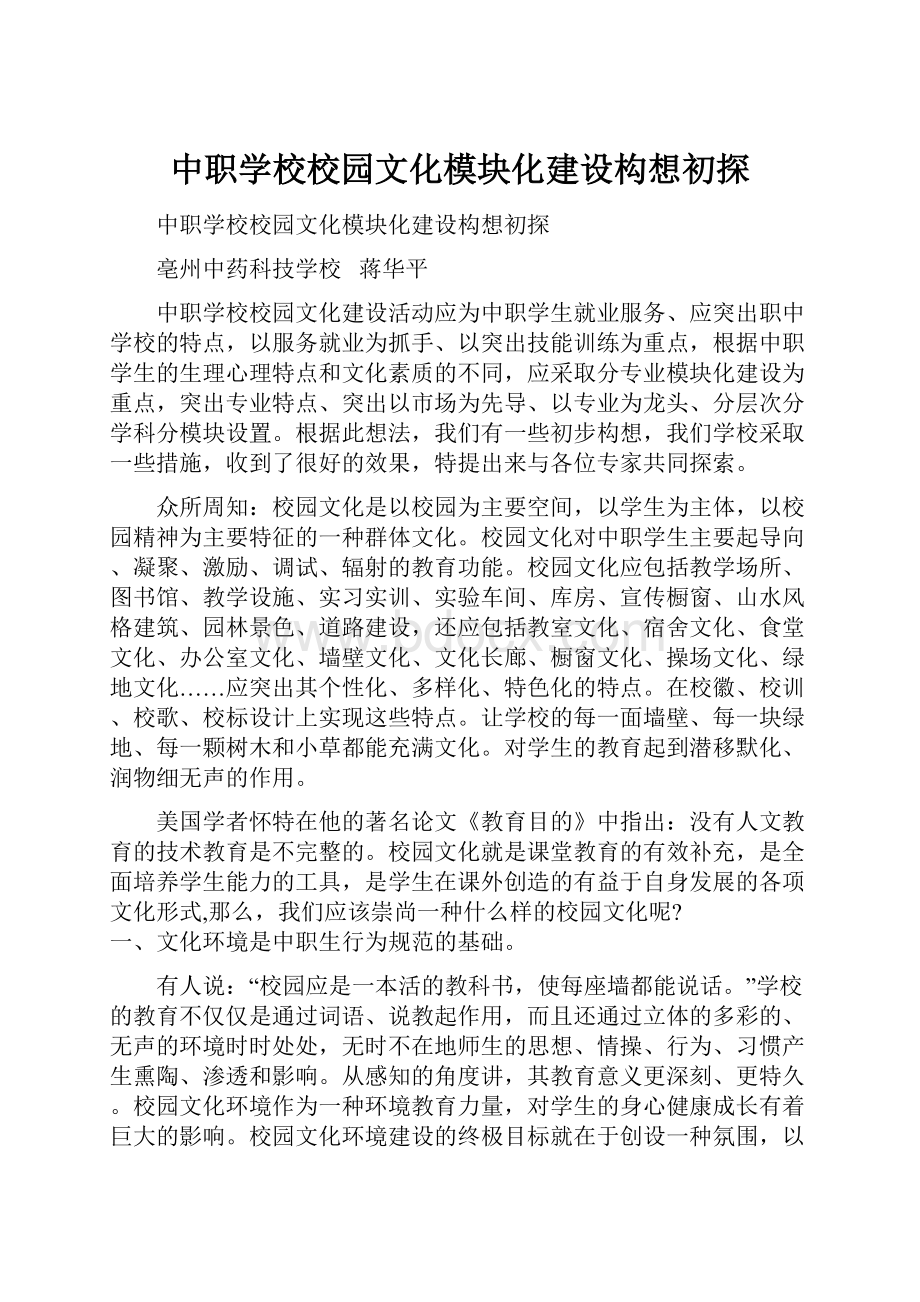 中职学校校园文化模块化建设构想初探.docx_第1页