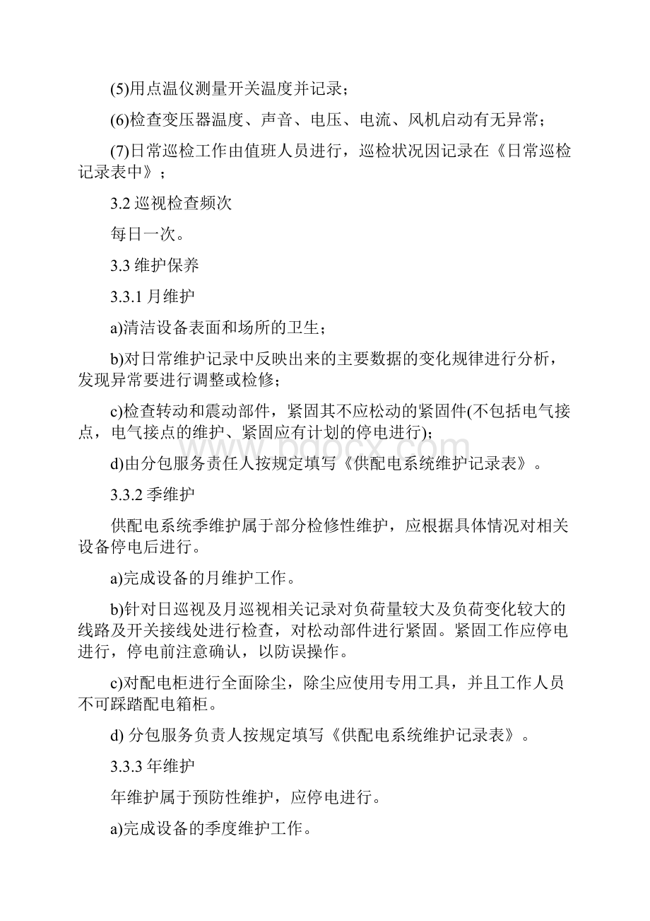 数据中心机房基础设施运维管理体系.docx_第2页