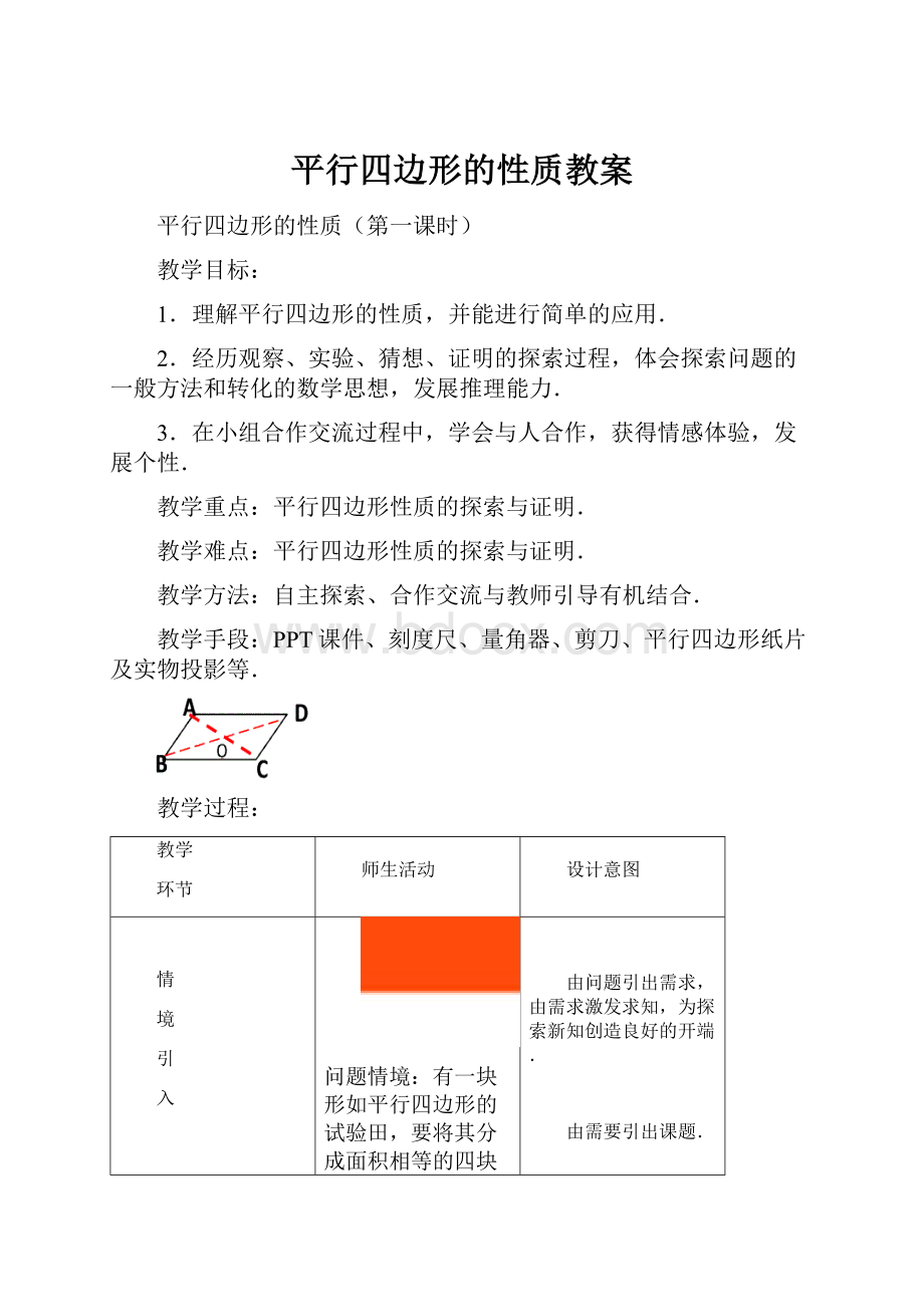 平行四边形的性质教案.docx