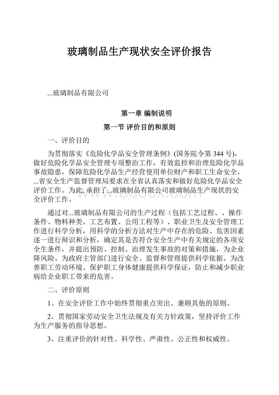 玻璃制品生产现状安全评价报告.docx_第1页