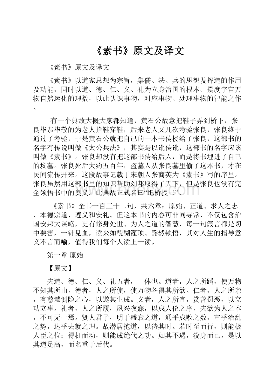 《素书》原文及译文.docx_第1页