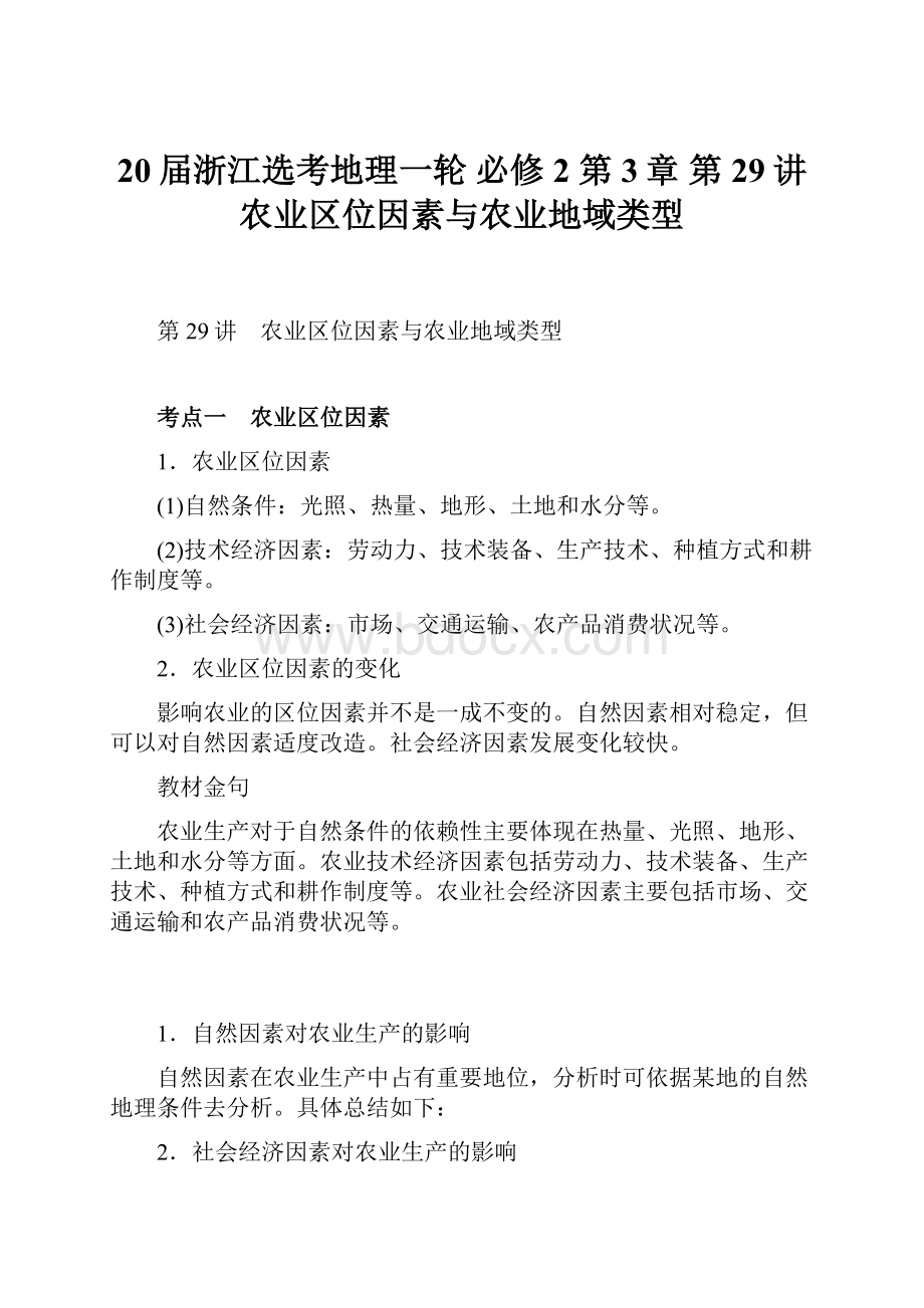 20届浙江选考地理一轮 必修2 第3章 第29讲 农业区位因素与农业地域类型.docx_第1页