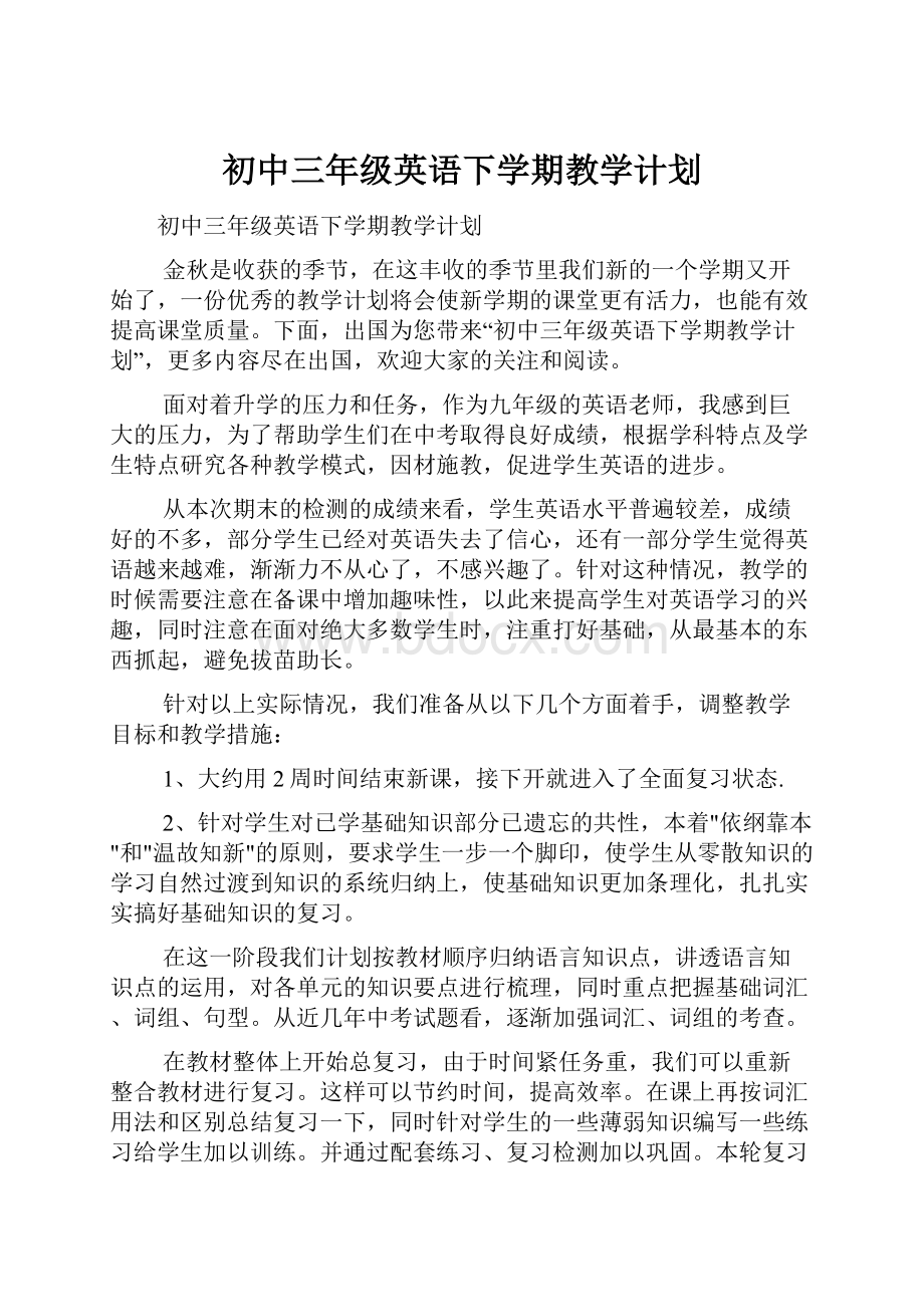 初中三年级英语下学期教学计划.docx_第1页