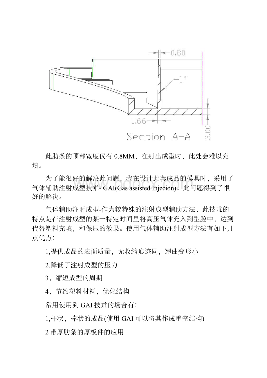 气体辅助注射成型GAI在底座面板上得应用.docx_第3页