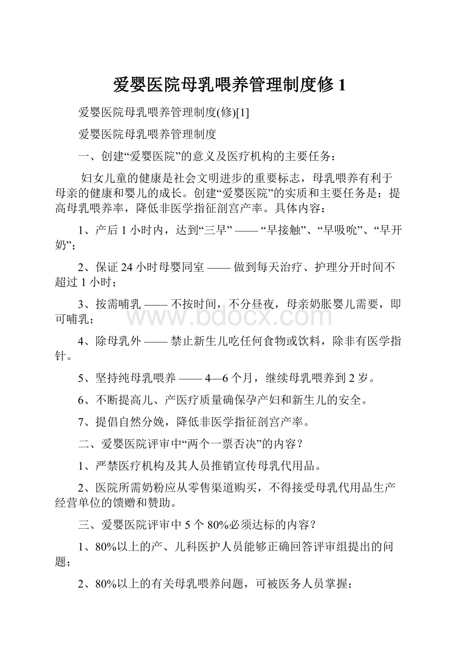 爱婴医院母乳喂养管理制度修1.docx_第1页