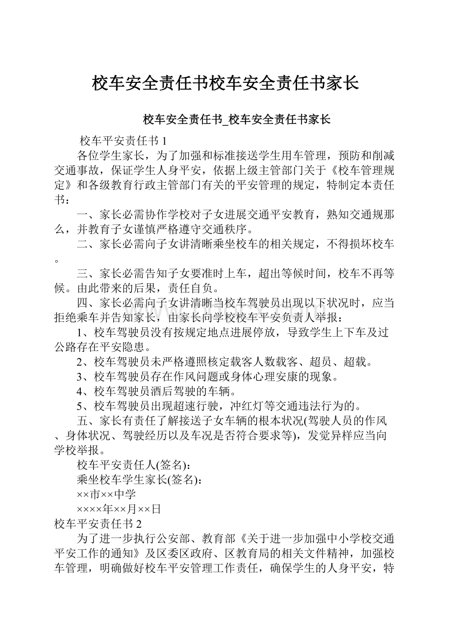 校车安全责任书校车安全责任书家长.docx_第1页