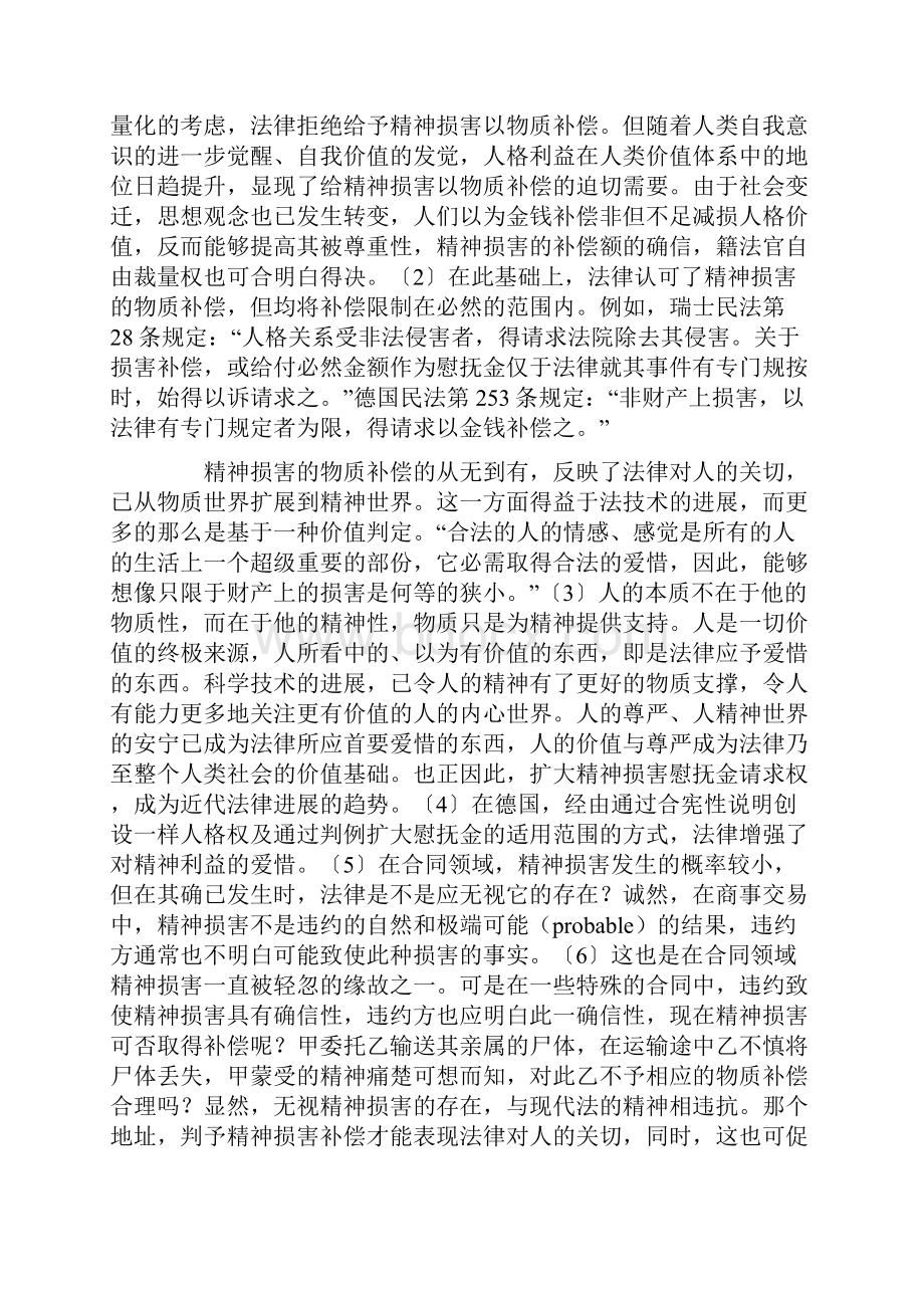 论违约致使的精神损害的补偿.docx_第2页