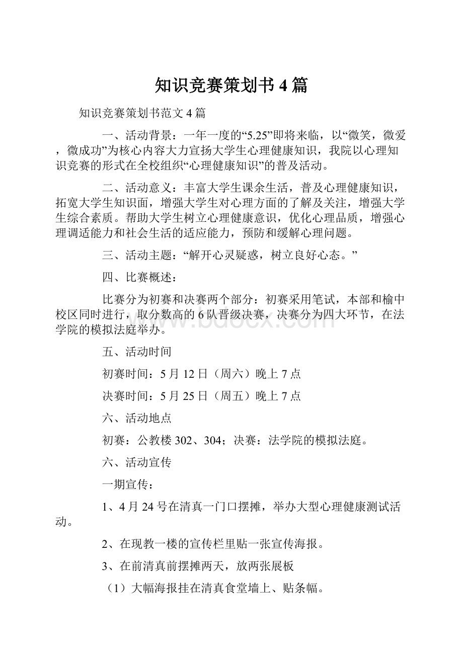 知识竞赛策划书4篇.docx_第1页