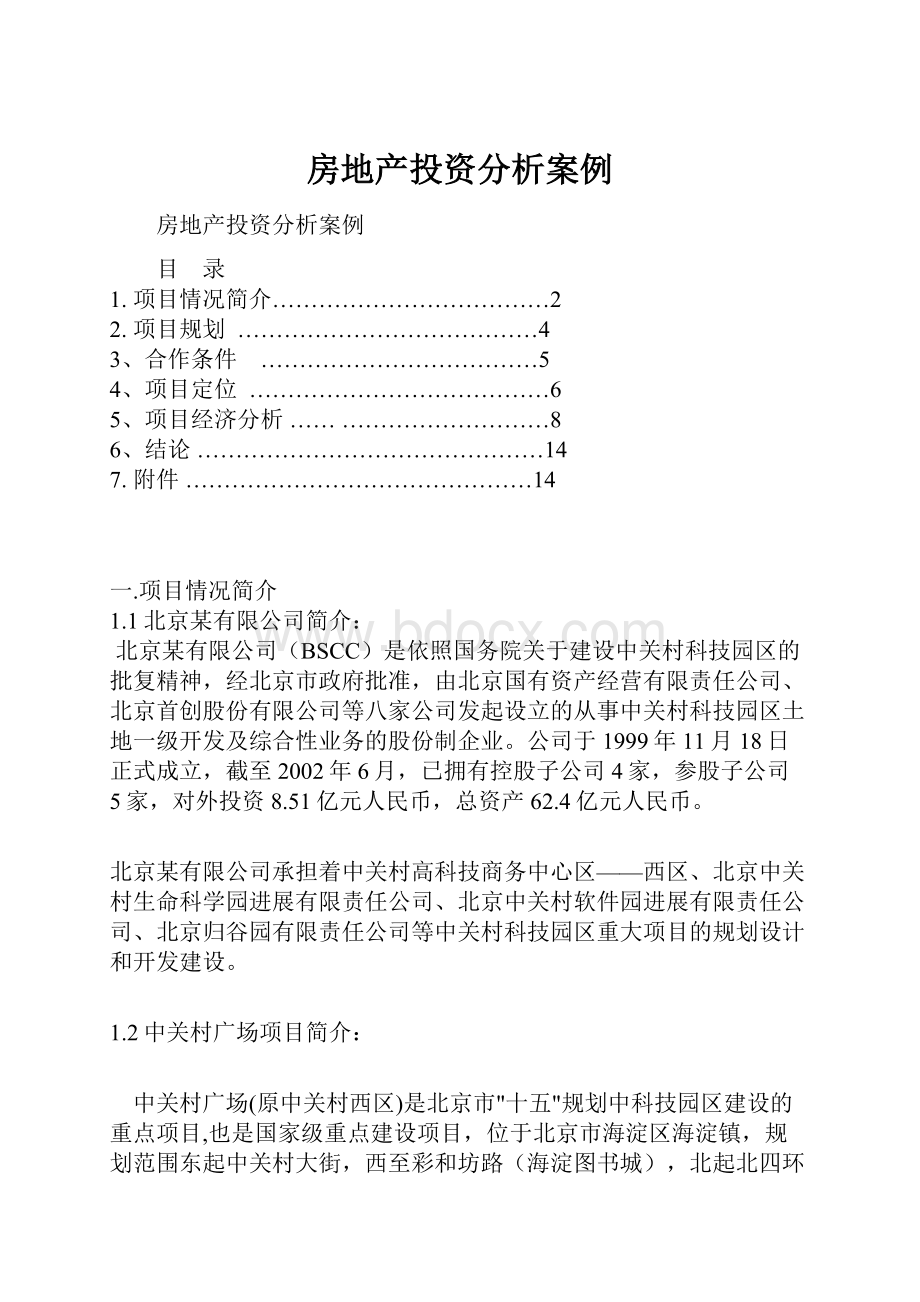 房地产投资分析案例.docx_第1页