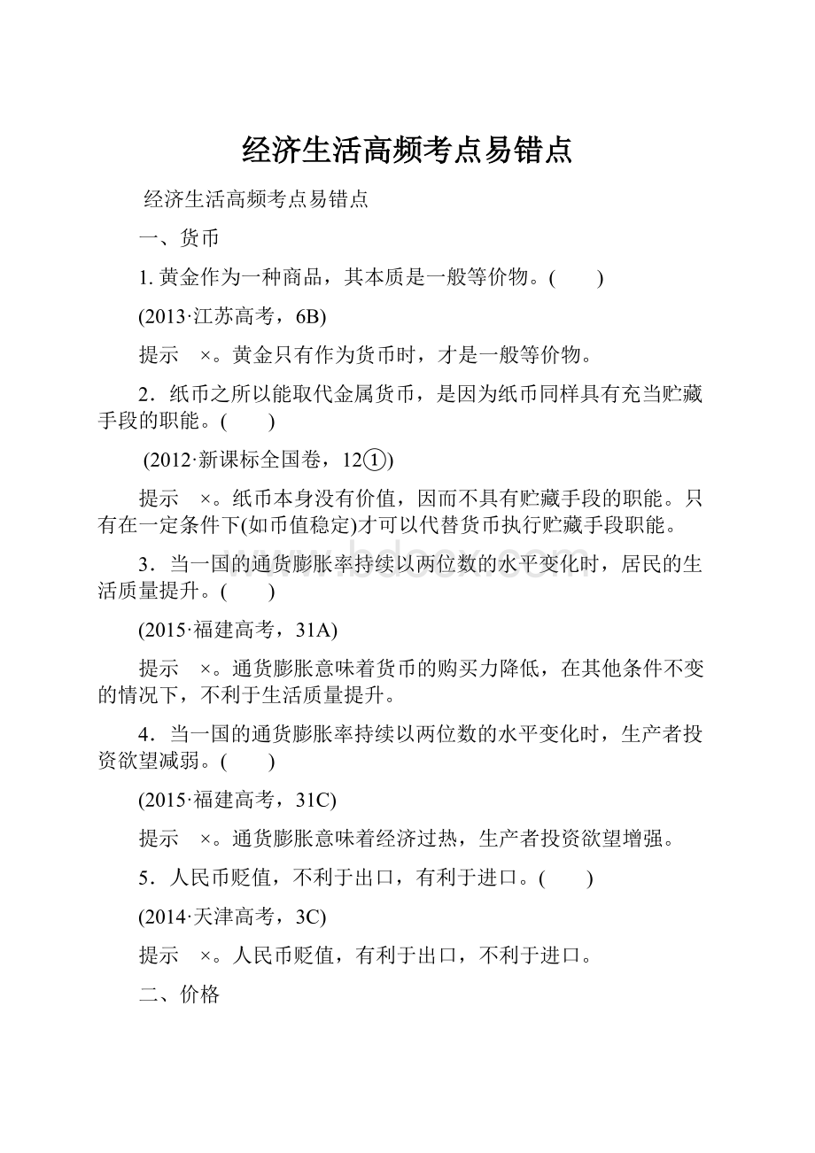 经济生活高频考点易错点.docx_第1页