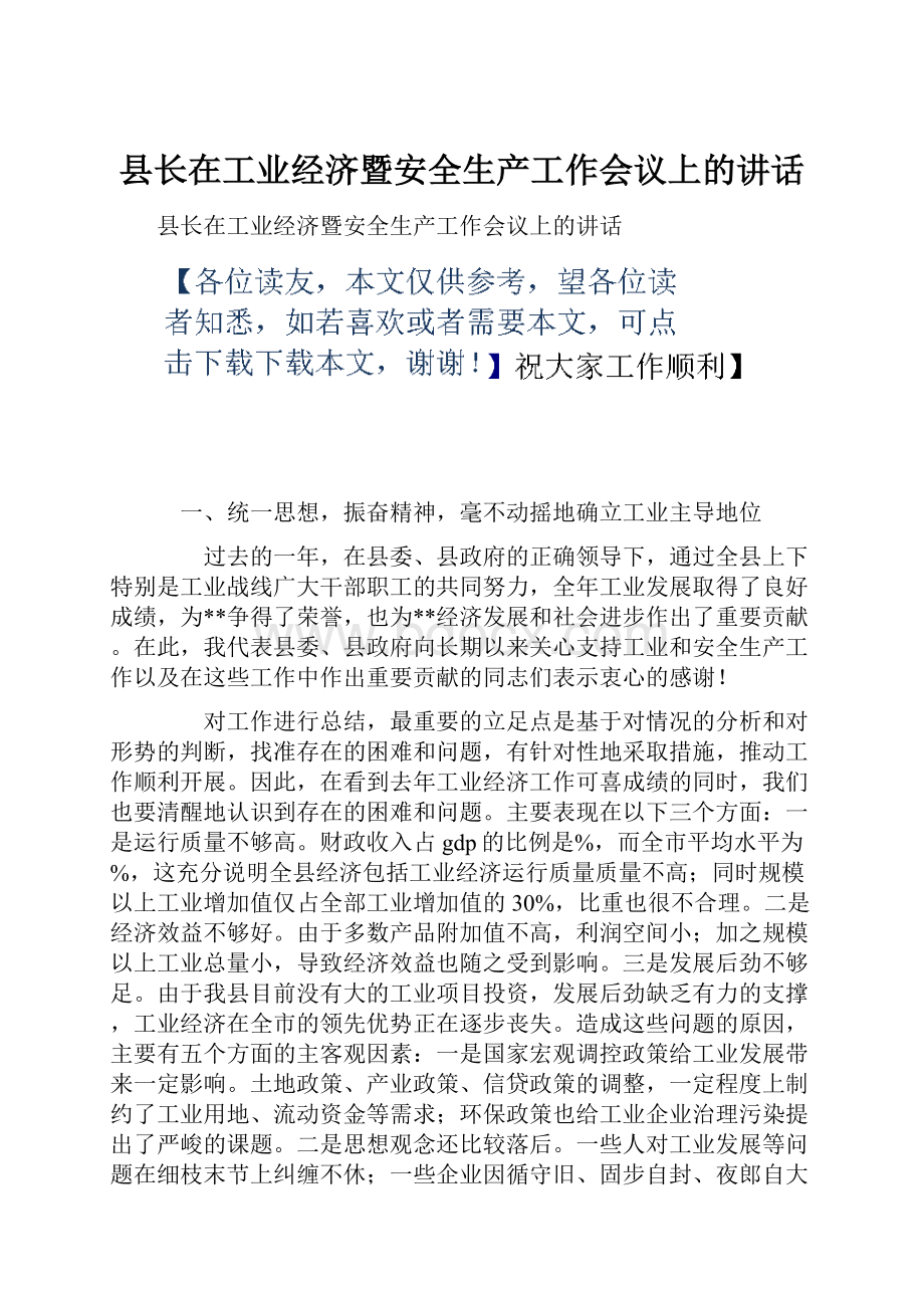 县长在工业经济暨安全生产工作会议上的讲话.docx_第1页