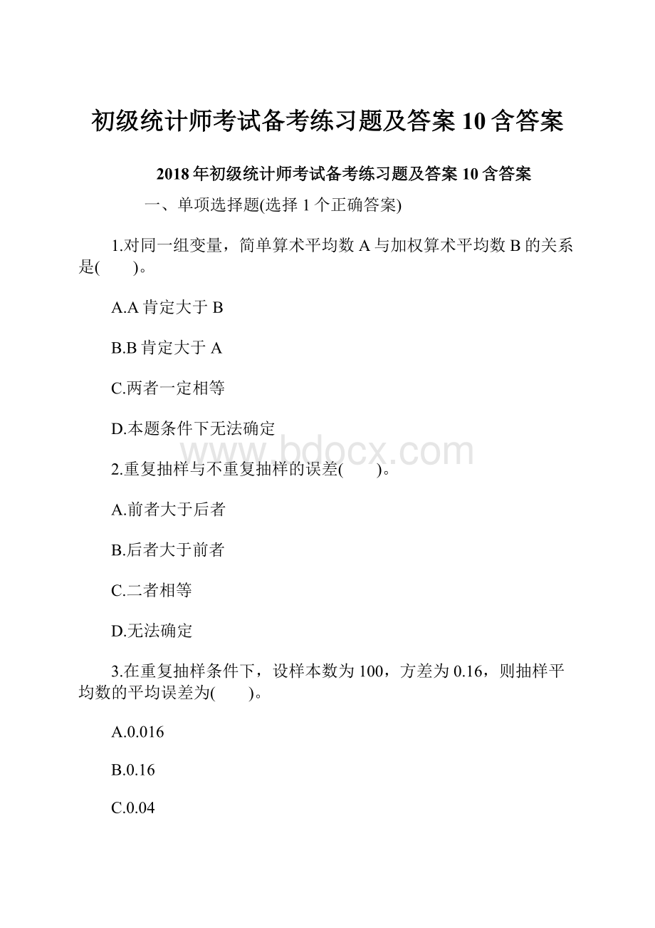 初级统计师考试备考练习题及答案10含答案.docx