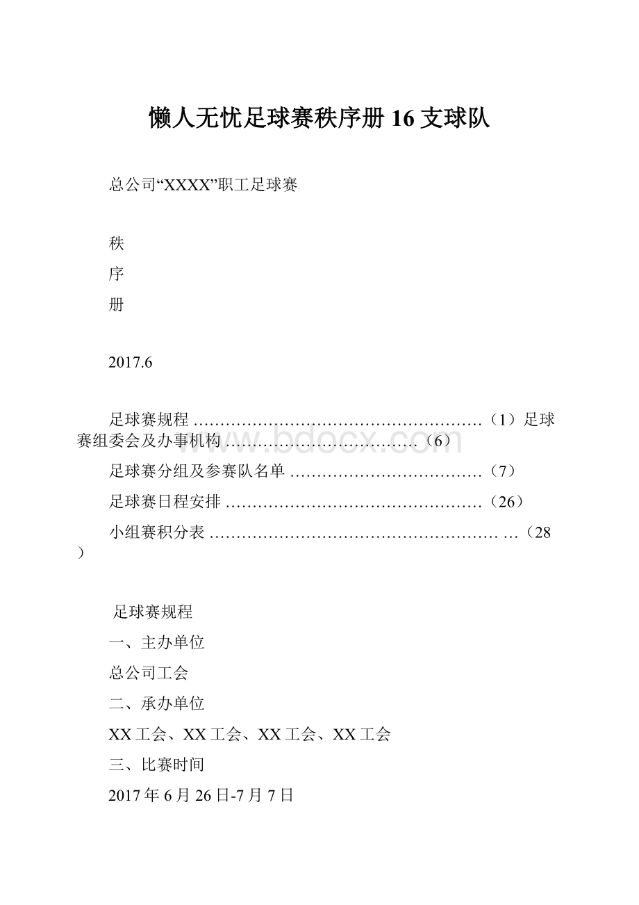 懒人无忧足球赛秩序册16支球队.docx