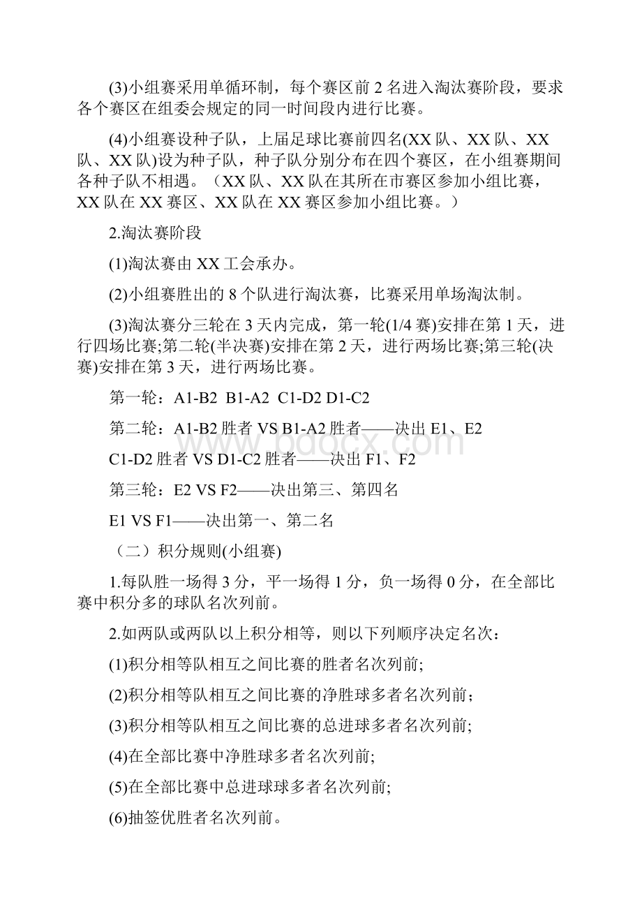 懒人无忧足球赛秩序册16支球队.docx_第3页