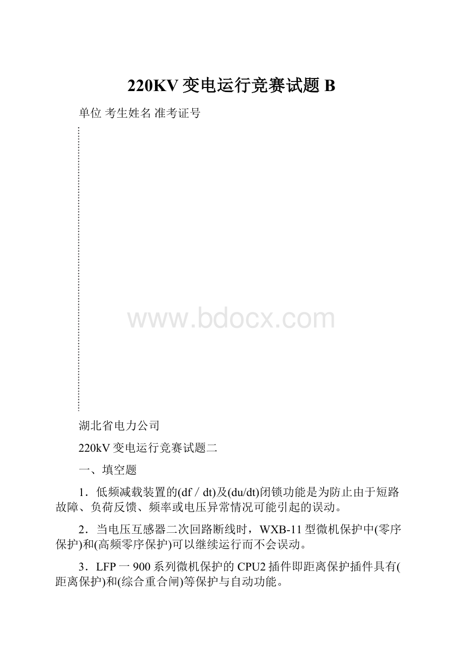 220KV变电运行竞赛试题B.docx_第1页