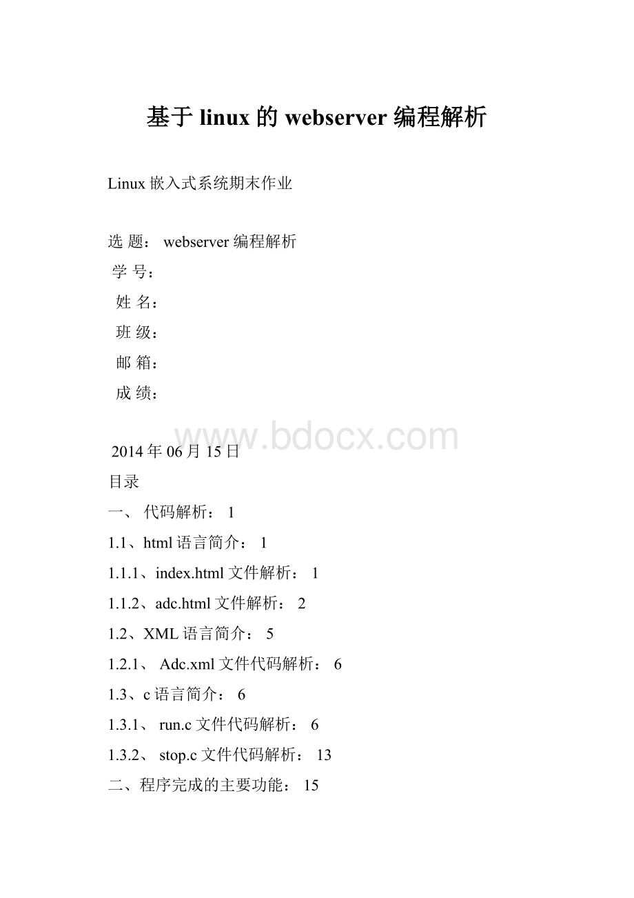 基于linux的webserver 编程解析.docx