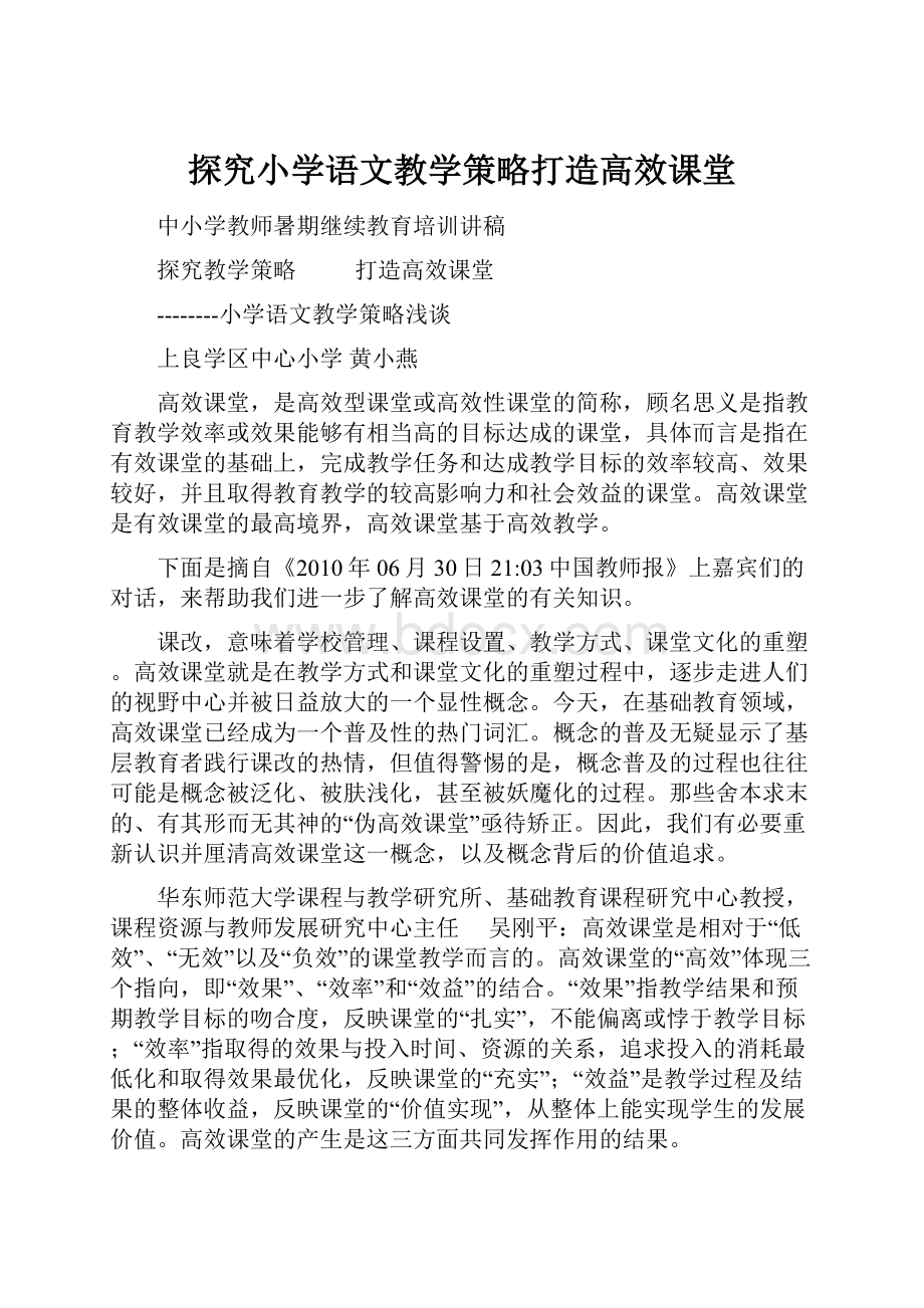 探究小学语文教学策略打造高效课堂.docx