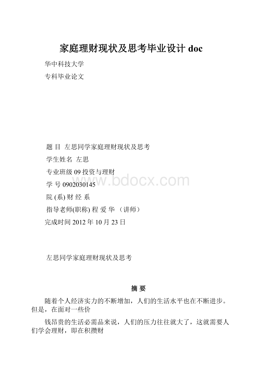 家庭理财现状及思考毕业设计docWord文档格式.docx