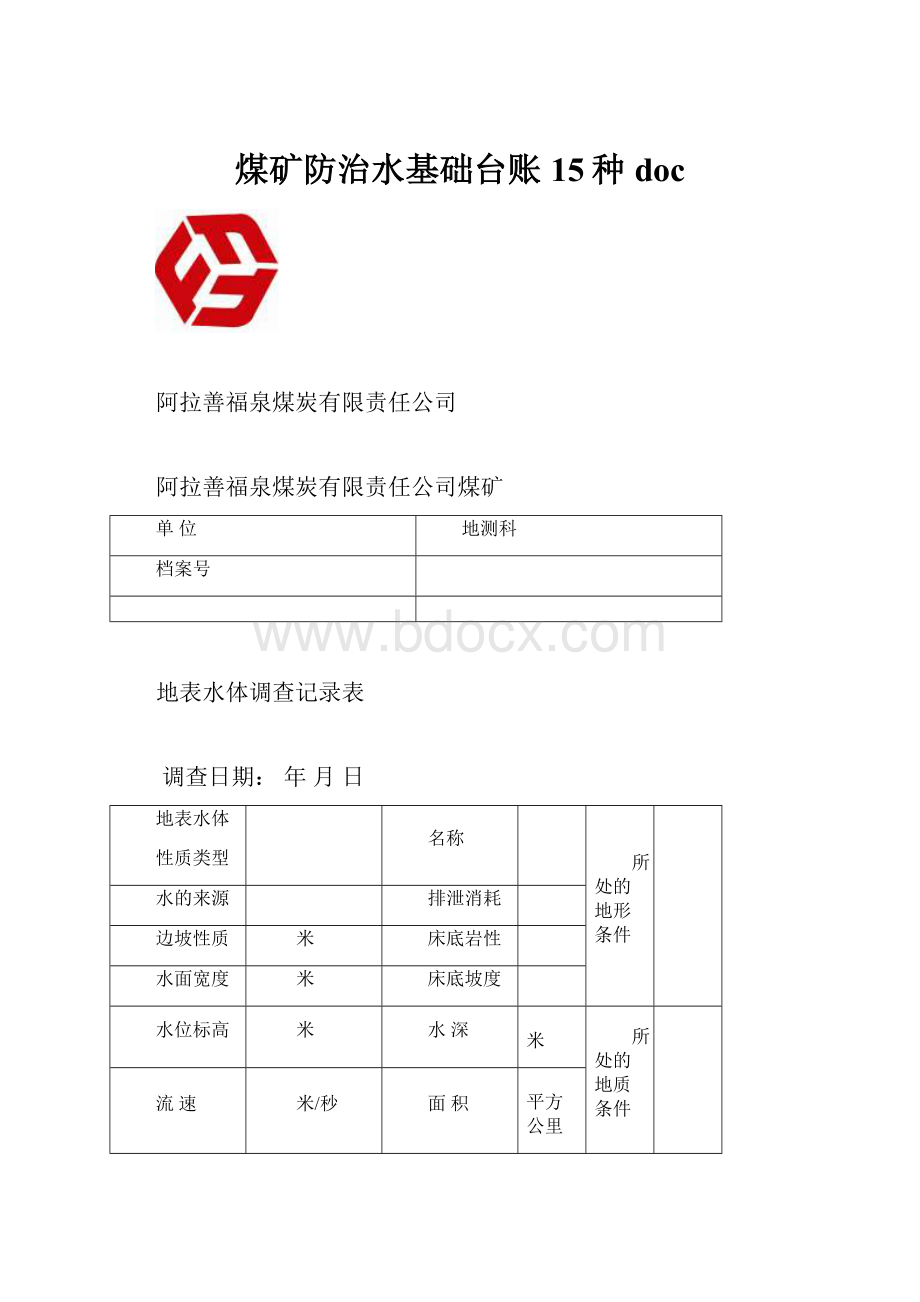 煤矿防治水基础台账15种doc.docx