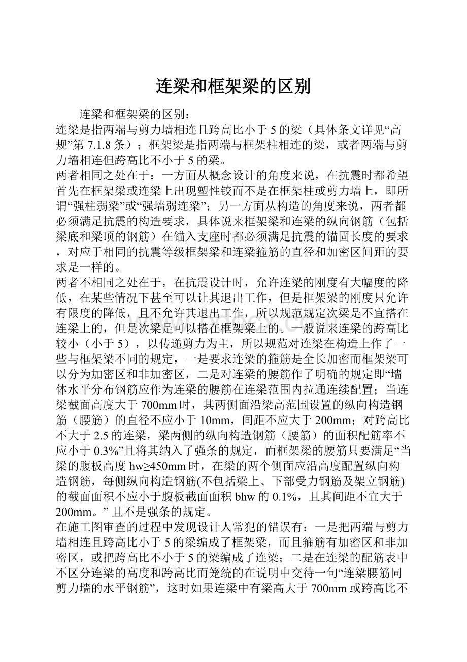 连梁和框架梁的区别.docx_第1页