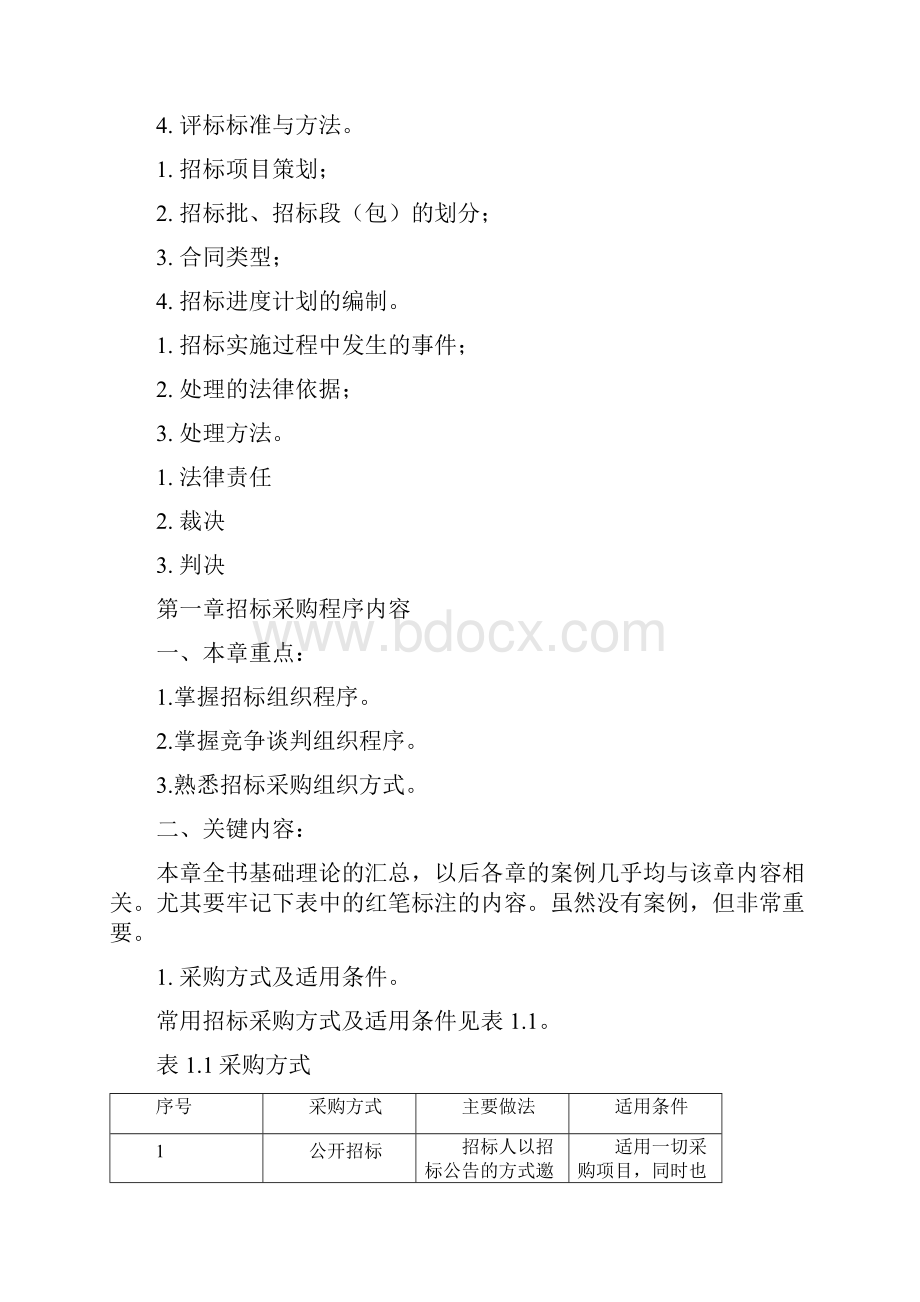 招标采购案例分析复习重点内容.docx_第3页