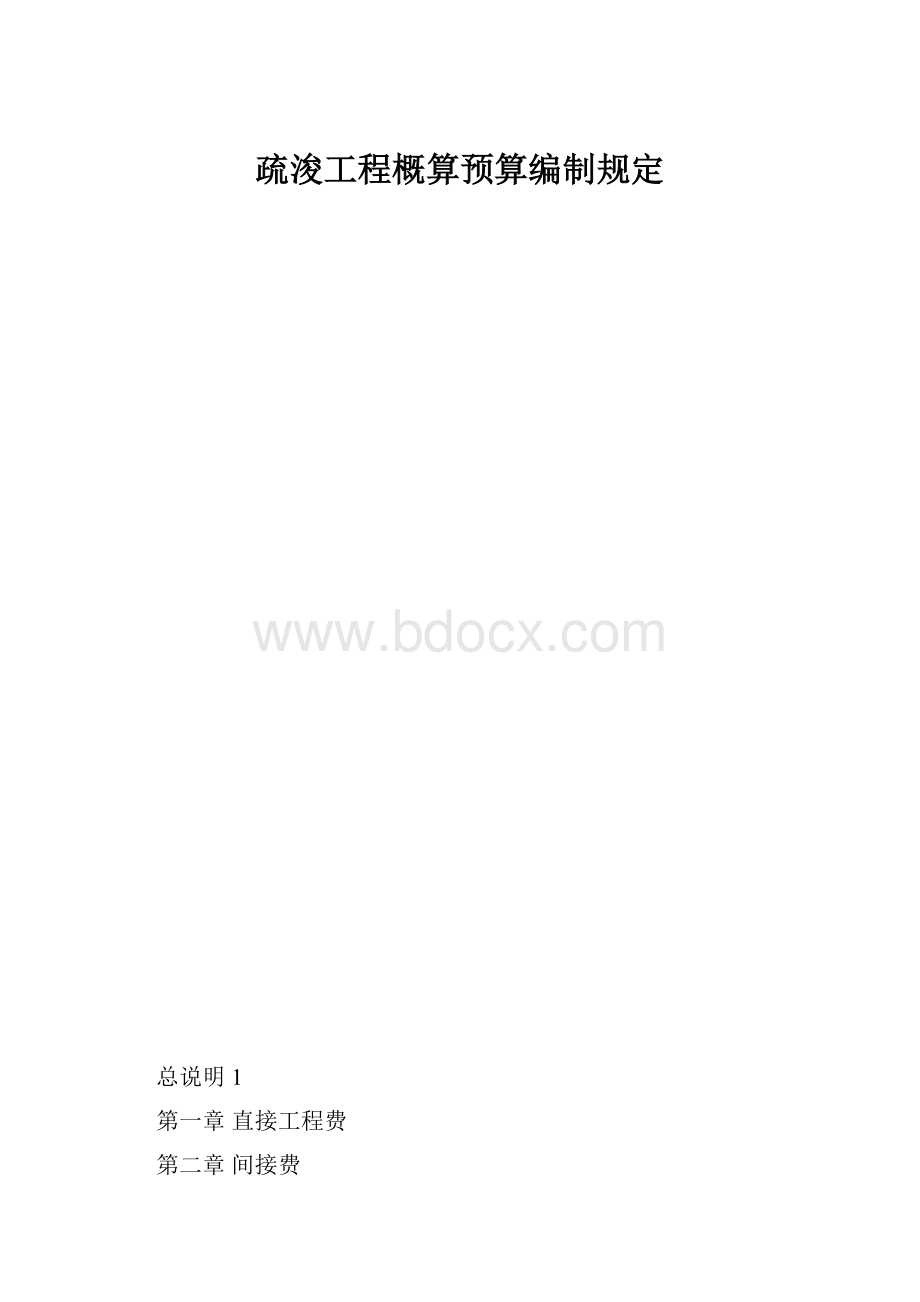 疏浚工程概算预算编制规定.docx_第1页