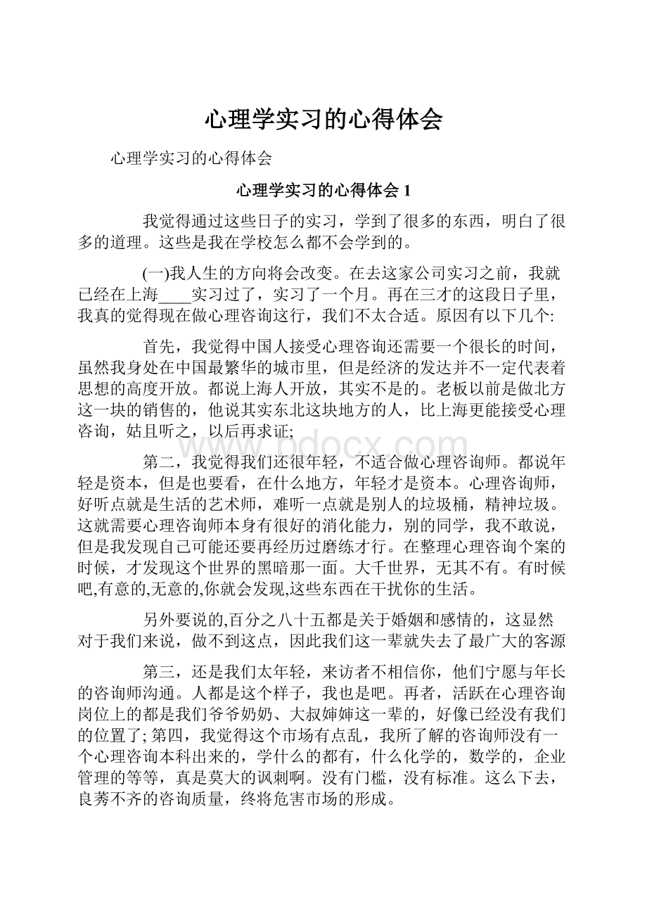 心理学实习的心得体会.docx_第1页